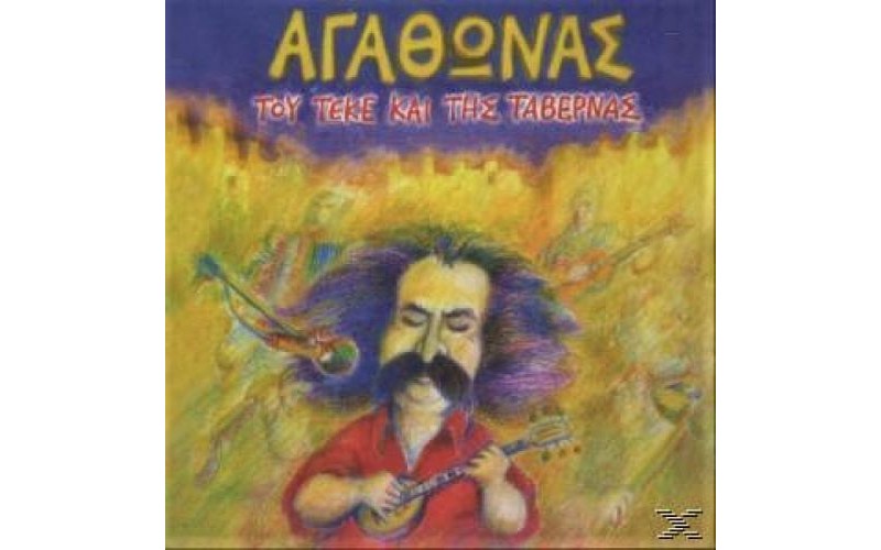 Ιακωβίδης Αγάθωνας - Του τεκέ και της ταβέρνας